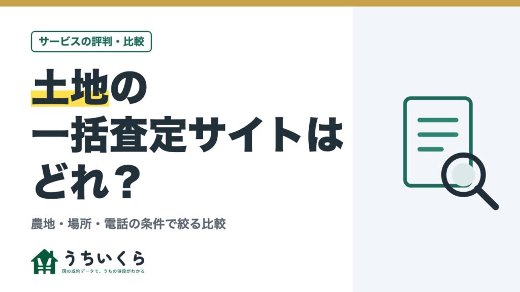 土地の一括査定サイトはどれ？｜農地・場所・電話の条件で絞る比較