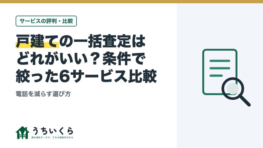 戸建ての一括査定はどれがいい？条件で絞った6サービス比較｜電話を減らす選び方