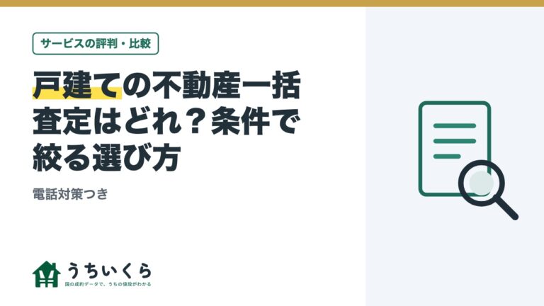 戸建ての不動産一括査定はどれ？条件で絞る選び方｜電話対策つき