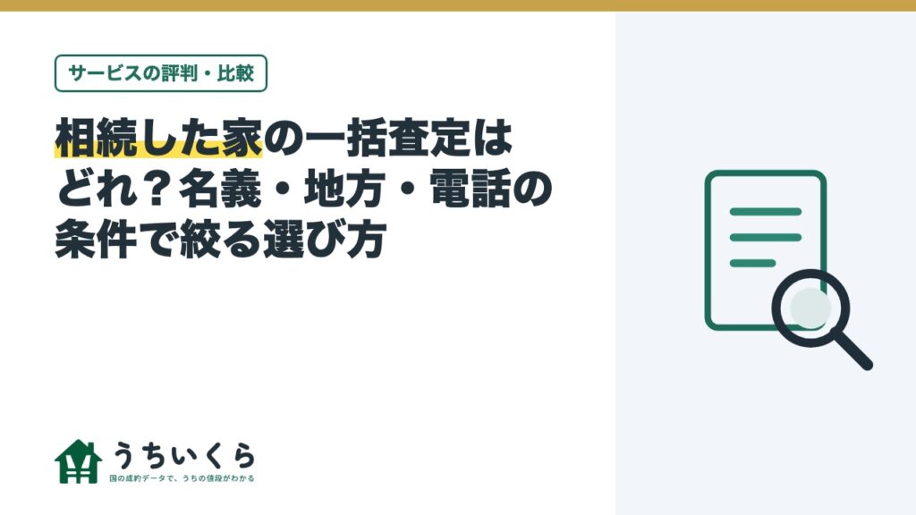 相続した家の一括査定はどれ？名義・地方・電話の条件で絞る選び方