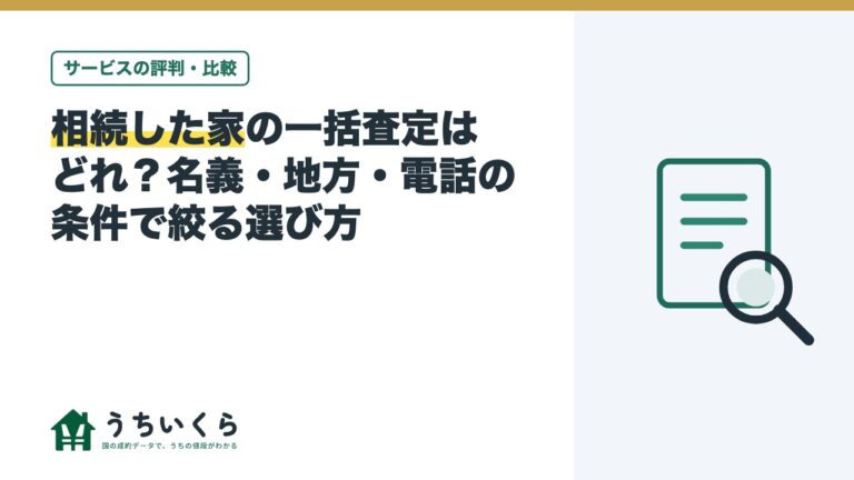相続した家の一括査定はどれ？名義・地方・電話の条件で絞る選び方