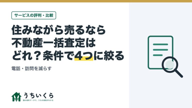 住みながら売るなら不動産一括査定はどれ？条件で4つに絞る｜電話・訪問を減らす