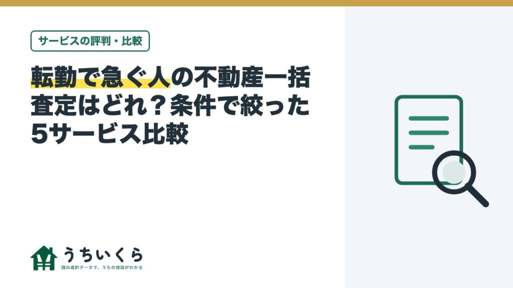 転勤で急ぐ人の不動産一括査定はどれ？条件で絞った5サービス比較