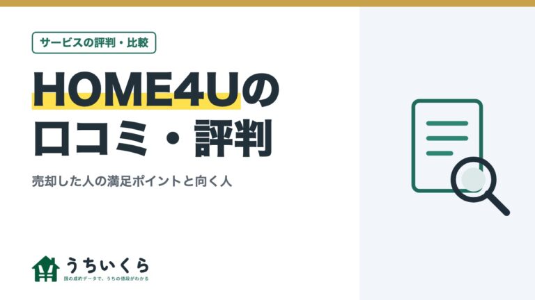 HOME4Uの口コミ・評判|売却した人の満足ポイントと向く人