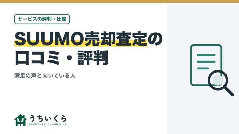SUUMO売却査定の口コミ・評判|満足の声と向いている人