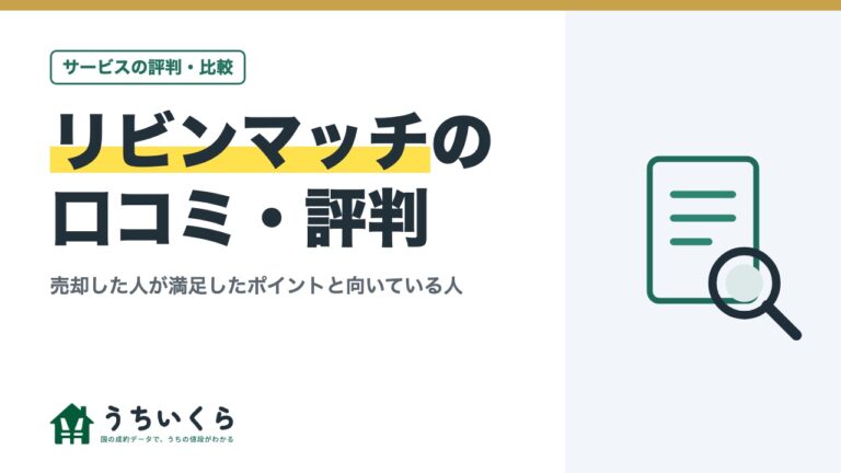 リビンマッチの口コミ・評判|売却した人が満足したポイントと向いている人