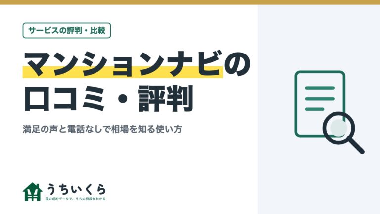 マンションナビの口コミ・評判|満足の声と電話なしで相場を知る使い方