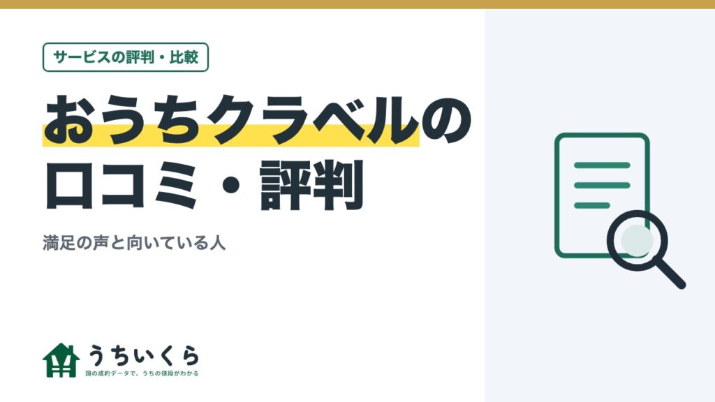 おうちクラベルの口コミ・評判｜満足の声と向いている人