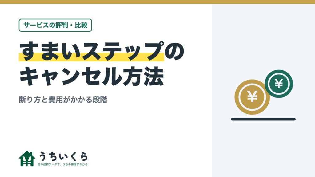 すまいステップのキャンセル方法｜断り方と費用がかかる段階