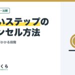 すまいステップのキャンセル方法｜断り方と費用がかかる段階