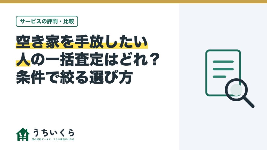 空き家を手放したい人の一括査定はどれ？条件で絞る選び方
