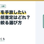 空き家を手放したい人の一括査定はどれ？条件で絞る選び方