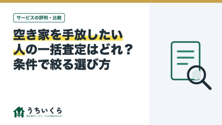 空き家を手放したい人の一括査定はどれ?条件で絞る選び方