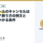 イエウールのキャンセルはできる？断り方の例文と費用がかかる条件
