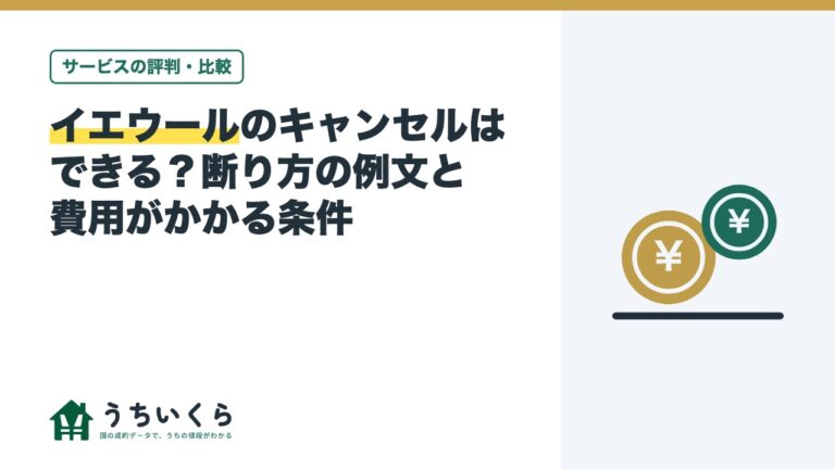 イエウールのキャンセルはできる?断り方の例文と費用がかかる条件