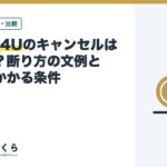 HOME4Uのキャンセルはできる？断り方の文例と費用がかかる条件