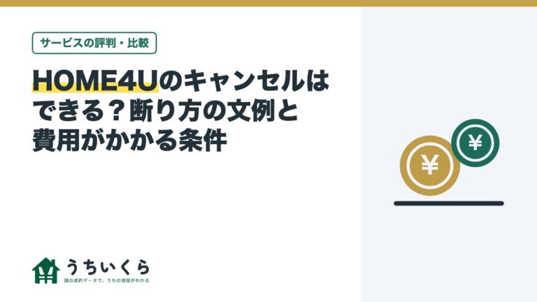 HOME4Uのキャンセルはできる?断り方の文例と費用がかかる条件