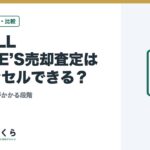 LIFULL HOME’S売却査定はキャンセルできる？｜断り方と費用がかかる段階