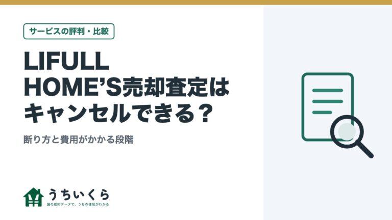 LIFULL HOME’S売却査定はキャンセルできる?|断り方と費用がかかる段階