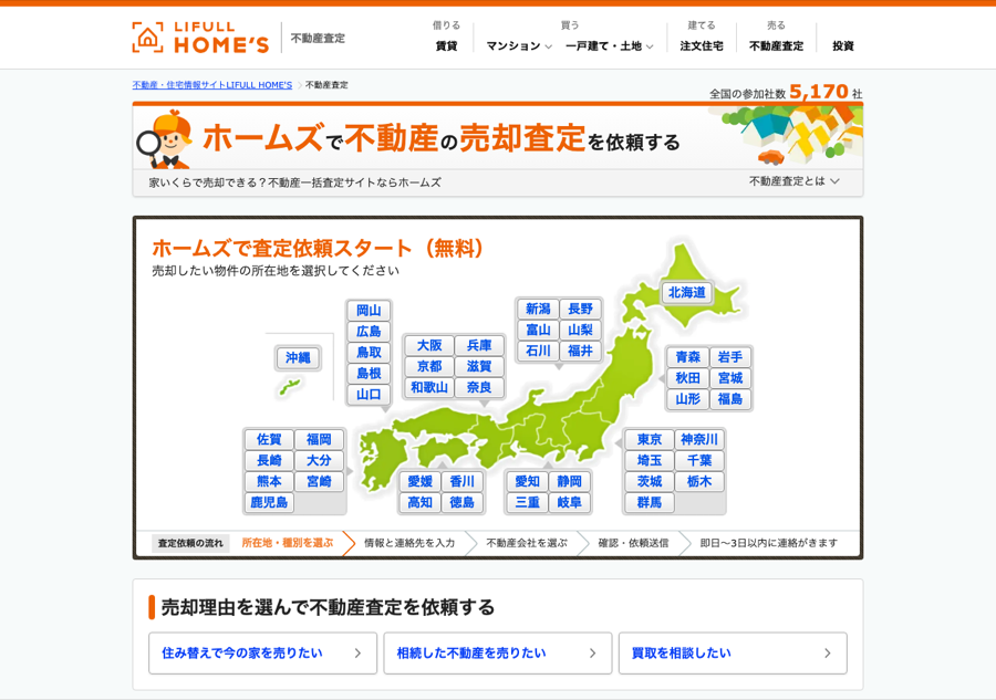 LIFULL HOME'S 売却査定公式サイトの画面