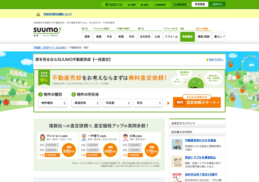 SUUMO売却査定公式サイトの画面