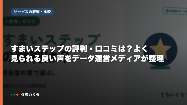すまいステップの評判・口コミは？よく見られる良い声をデータ運営メディアが整理