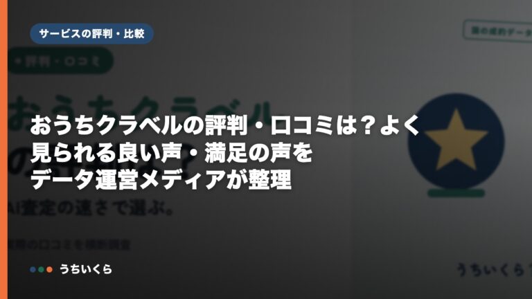 おうちクラベルの評判・口コミは？よく見られる良い声・満足の声をデータ運営メディアが整理