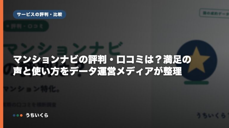 マンションナビの評判・口コミは？満足の声と使い方をデータ運営メディアが整理