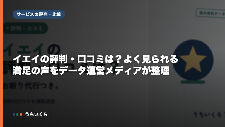 イエイの評判・口コミは？よく見られる満足の声をデータ運営メディアが整理