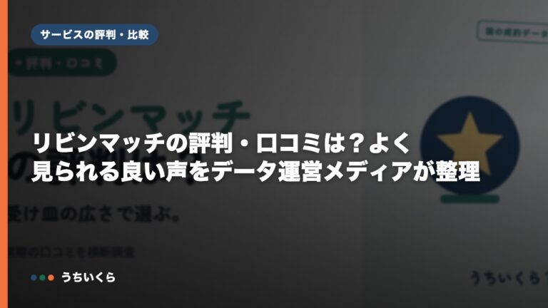リビンマッチの評判・口コミは？よく見られる良い声をデータ運営メディアが整理