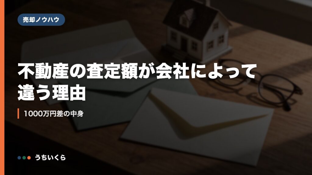 不動産の査定額が会社によって違う理由｜1000万円差の中身