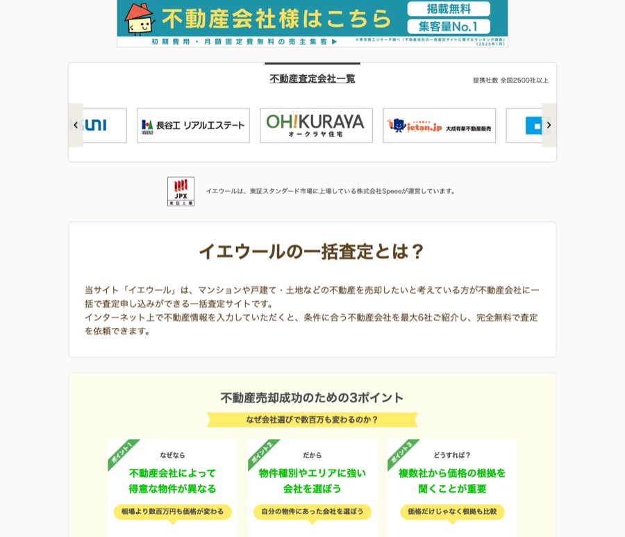 イエウール公式サイトのサービス説明・入力画面