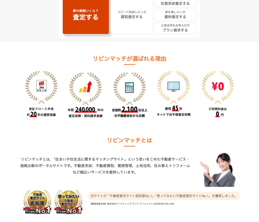 リビンマッチ公式サイトのサービス説明・入力画面