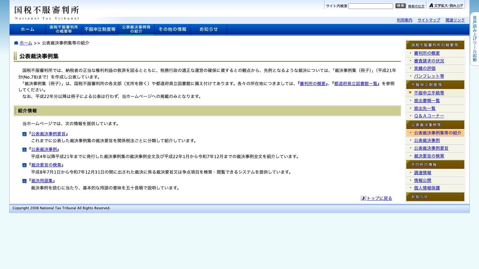 国税不服審判所「公表裁決事例等の紹介」