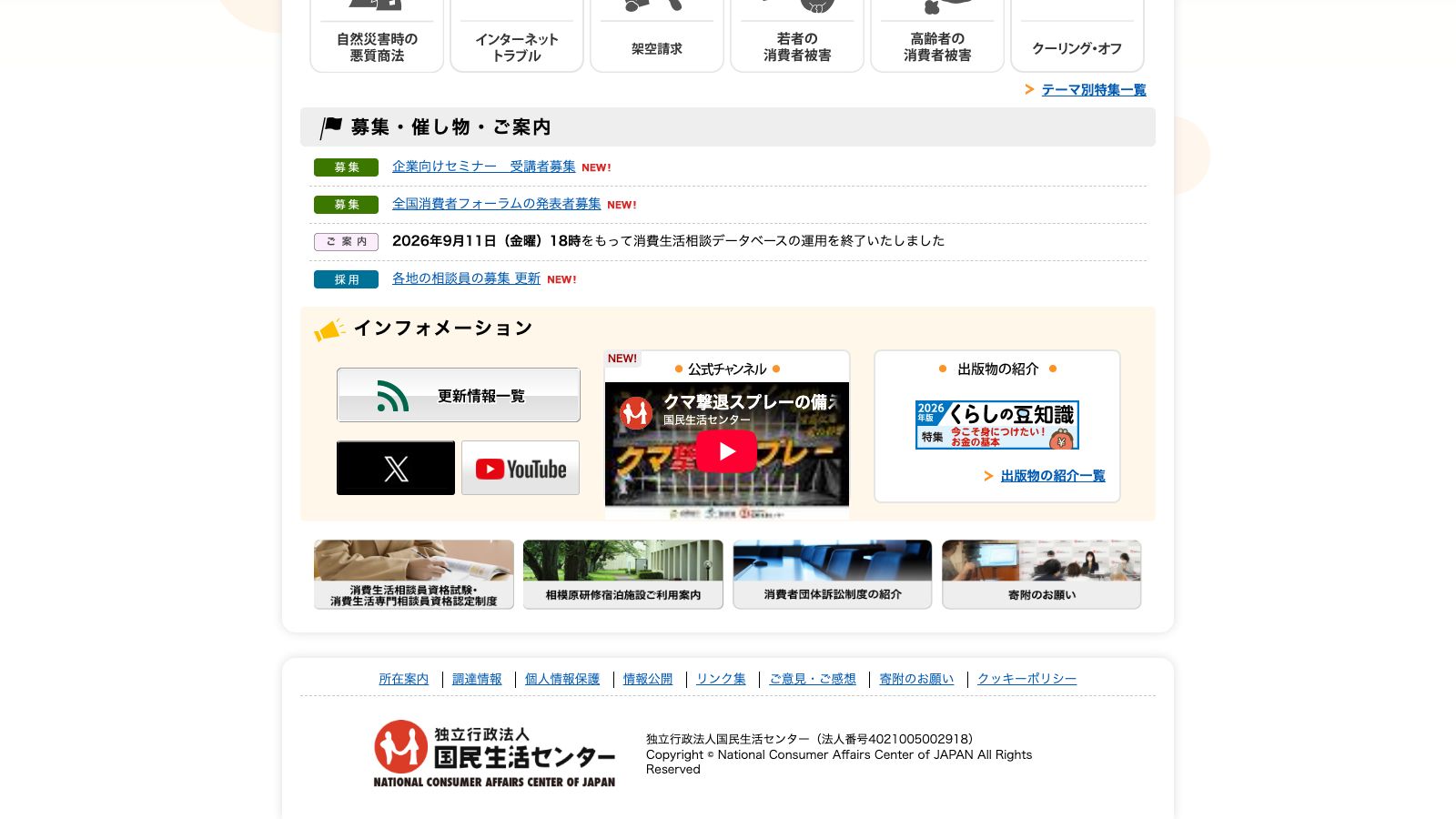 国民生活センターの公式トップページ