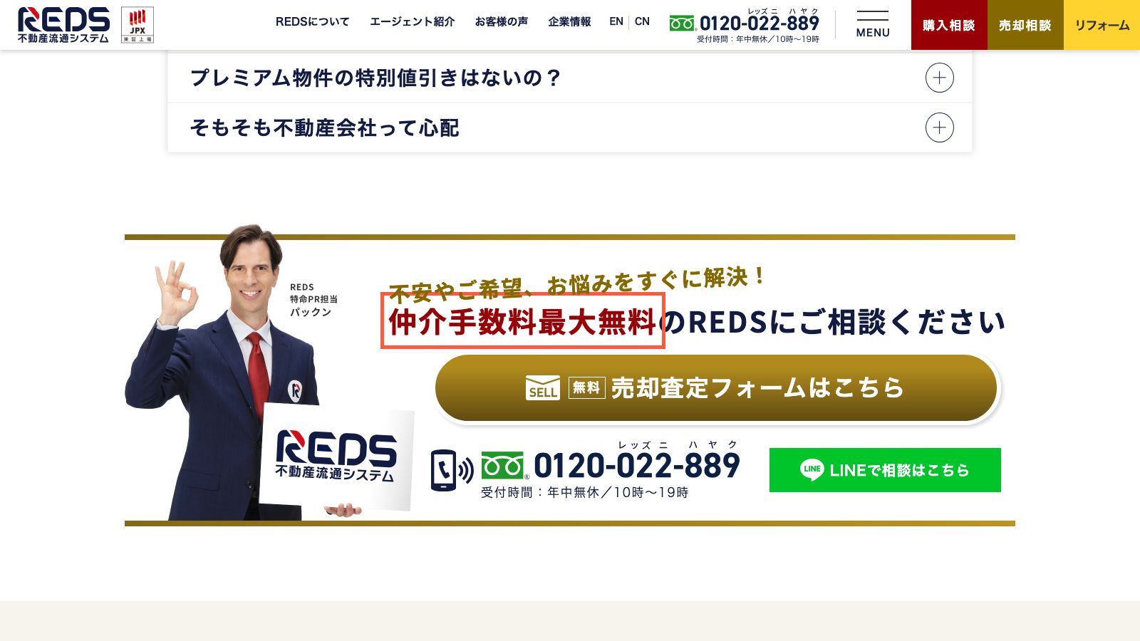 REDS公式サイトの不動産売却ページ