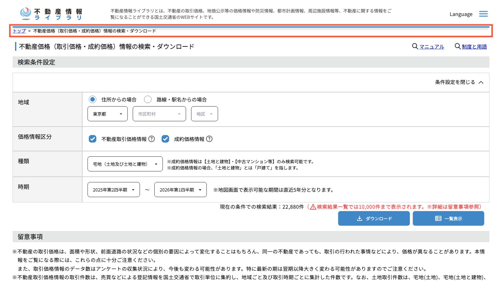国土交通省「不動産情報ライブラリ」の不動産価格情報の検索ページ