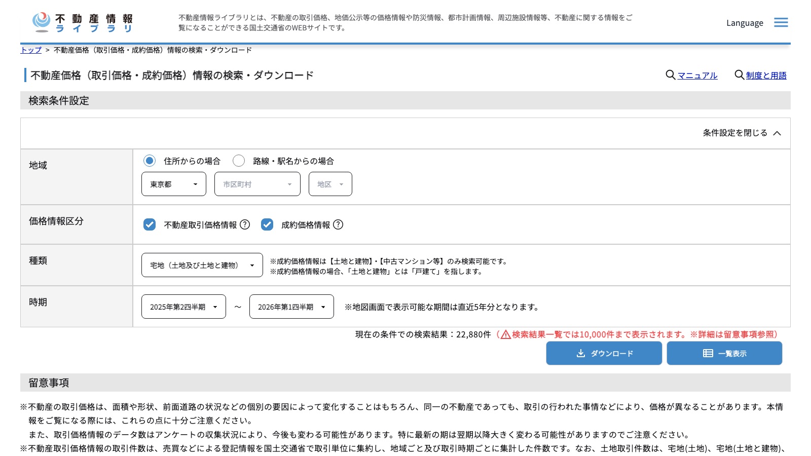 国土交通省「不動産情報ライブラリ」の取引価格情報検索