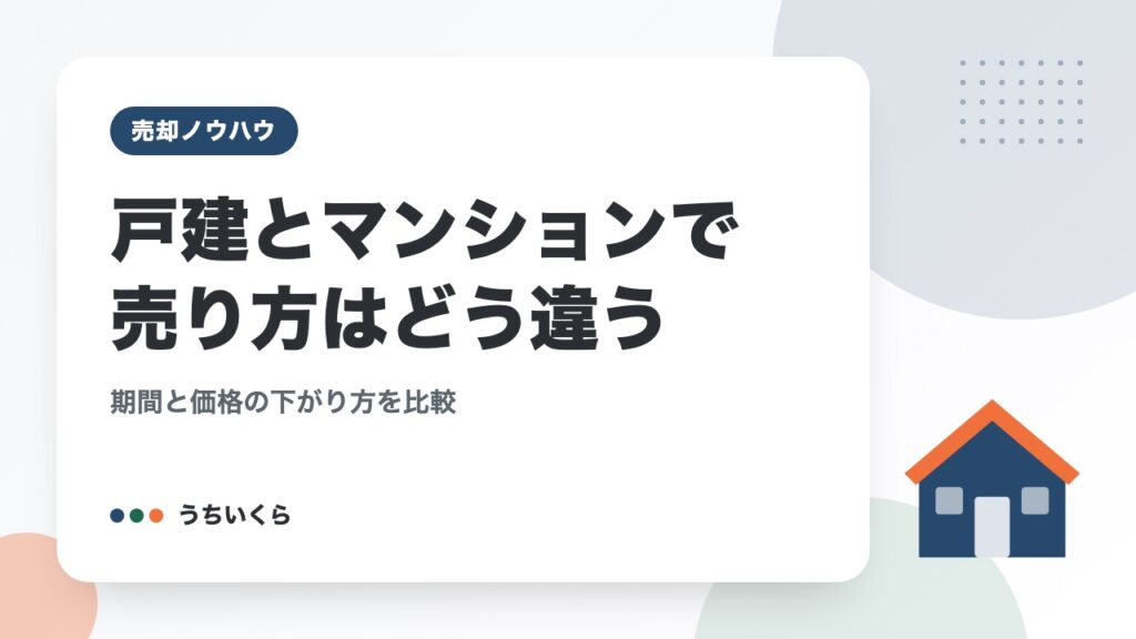 戸建とマンションで売り方はどう違う｜期間と価格の下がり方を比較