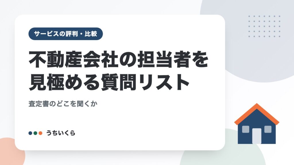 不動産会社の担当者を見極める質問リスト｜査定書のどこを聞くか