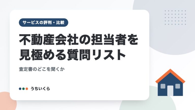 不動産会社の担当者を見極める質問リスト｜査定書のどこを聞くか