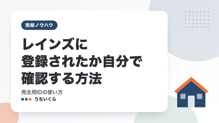 レインズに登録されたか自分で確認する方法|売主用IDの使い方