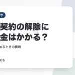 媒介契約の解除に違約金はかかる？｜売出後にやめるときの費用