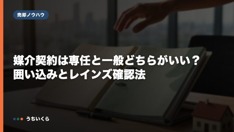 媒介契約は専任と一般どちらがいい？囲い込みとレインズ確認法