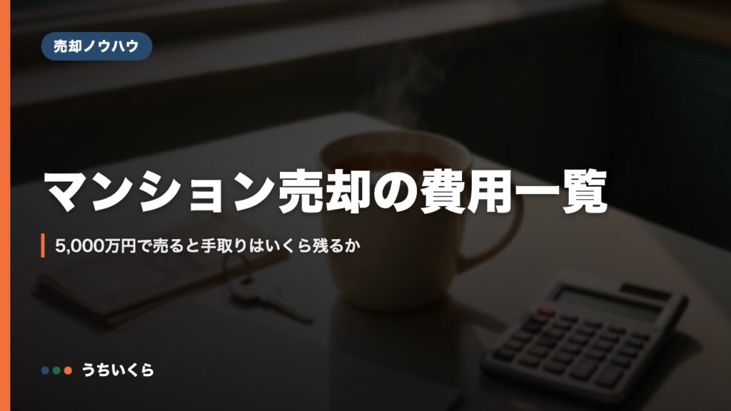 マンション売却の費用一覧｜5,000万円で売ると手取りはいくら残るか