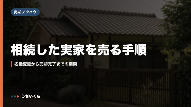 相続した実家を売る手順｜名義変更から売却完了までの期間