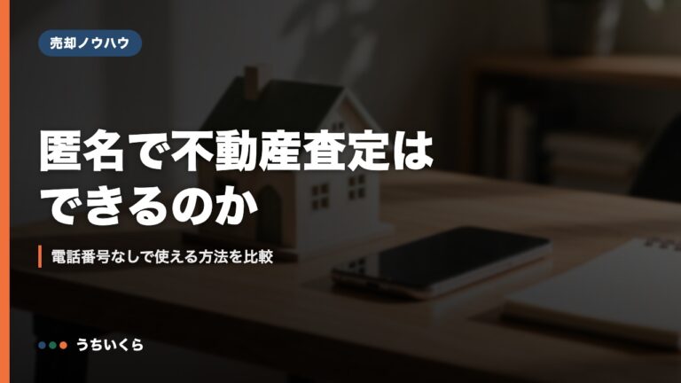 匿名で不動産査定はできるのか|電話番号なしで使える方法を比較
