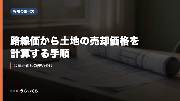 路線価から土地の売却価格を計算する手順|公示地価との使い分け