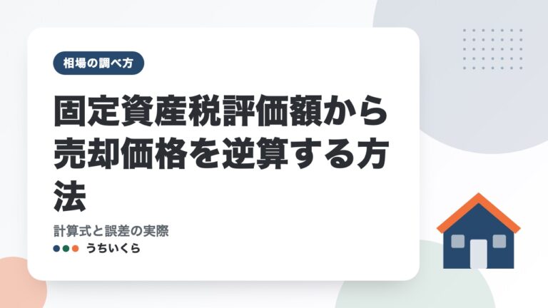 固定資産税評価額から売却価格を逆算する方法|計算式と誤差の実際