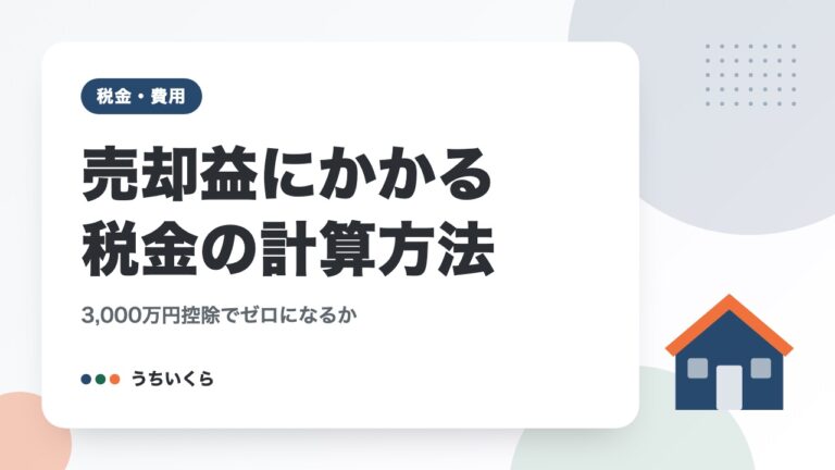 売却益にかかる税金の計算方法｜3,000万円控除でゼロになるか